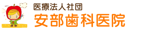 さぬき市志度の歯医者・安部歯科医院【口腔外科認定医】
