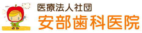 さぬき市志度の歯医者・安部歯科医院【口腔外科認定医】